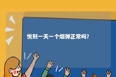 悦刻一天一个烟弹正常吗？ 